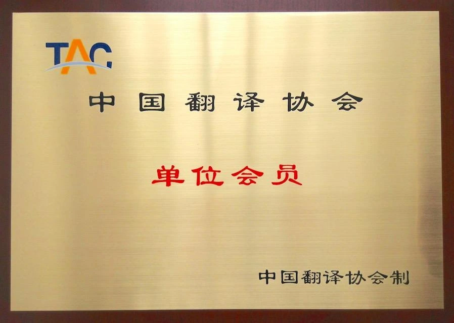 中国翻译协会单位成员